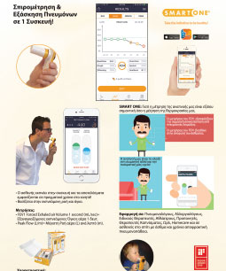 Νέα προϊόντα Σπιρομετρίας