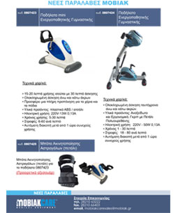 Νέες Παραλαβές Παθητικής Εκγύμνασης