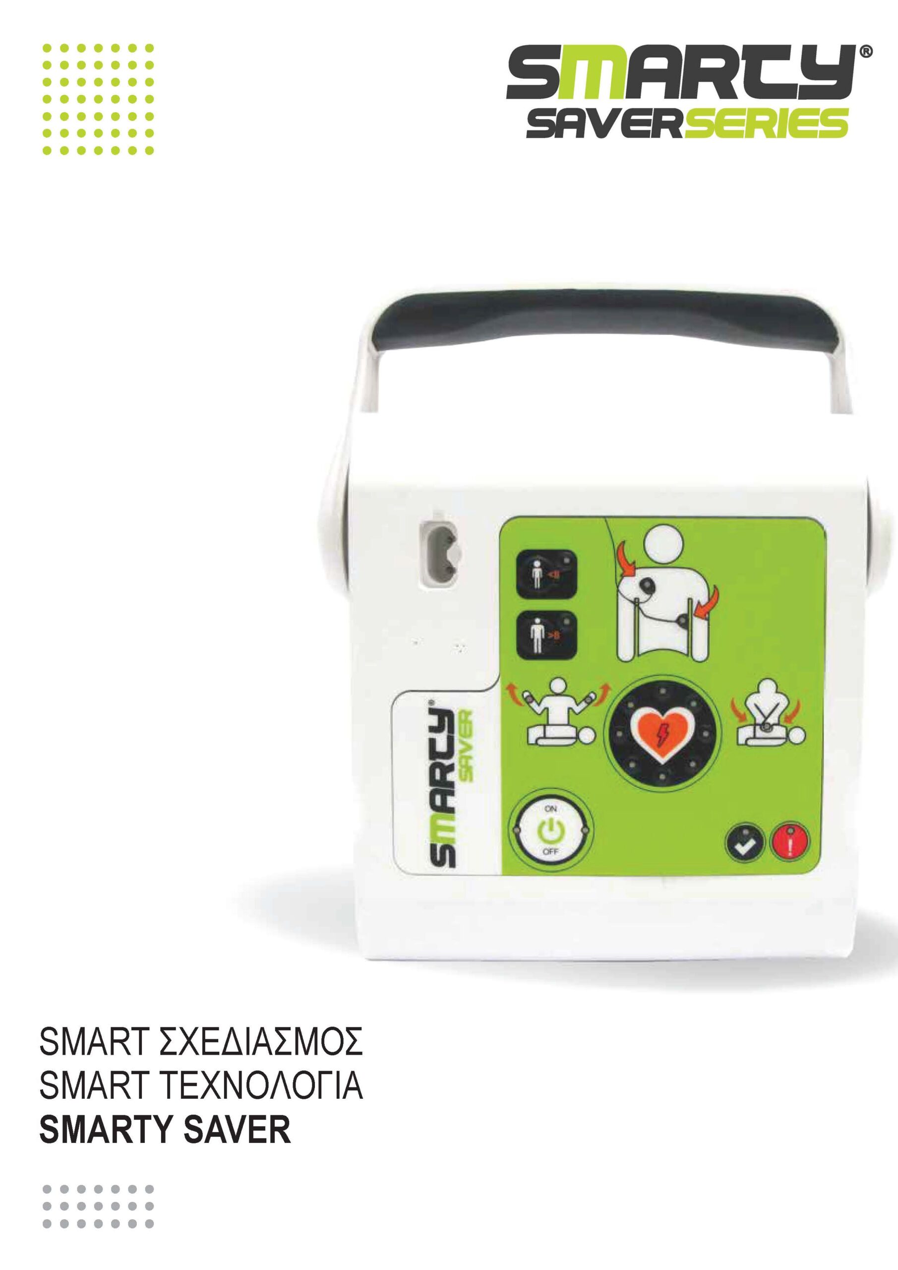 Απινιδωτής Αυτόματος AED SMARTY SAVER 200J