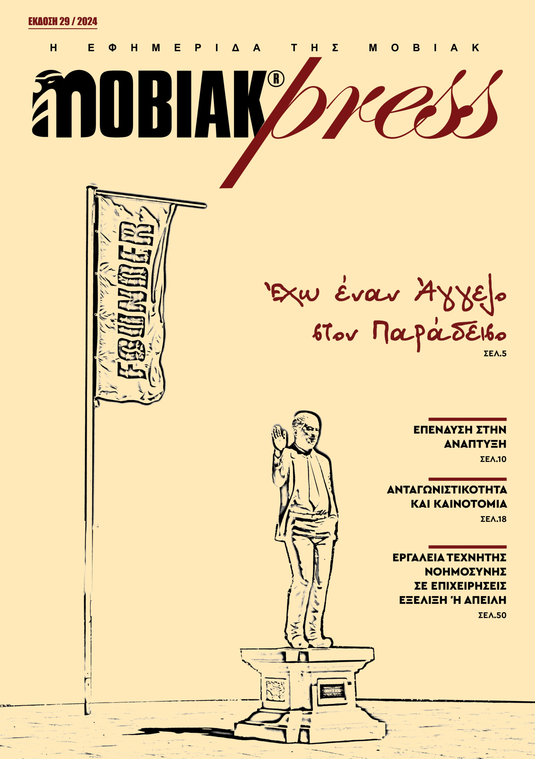 Τεύχος 29 - Απρίλιος 2024