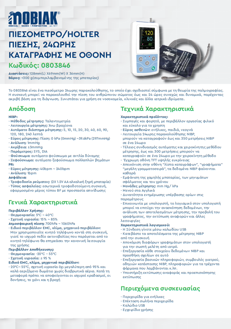 ΠΙΕΣΟΜΕΤΡΟ/HOLTER ΠΙΕΣΗΣ, 24ΩΡΗΣ ΚΑΤΑΓΡΑΦΗΣ ΜΕ ΟΘΟΝΗ