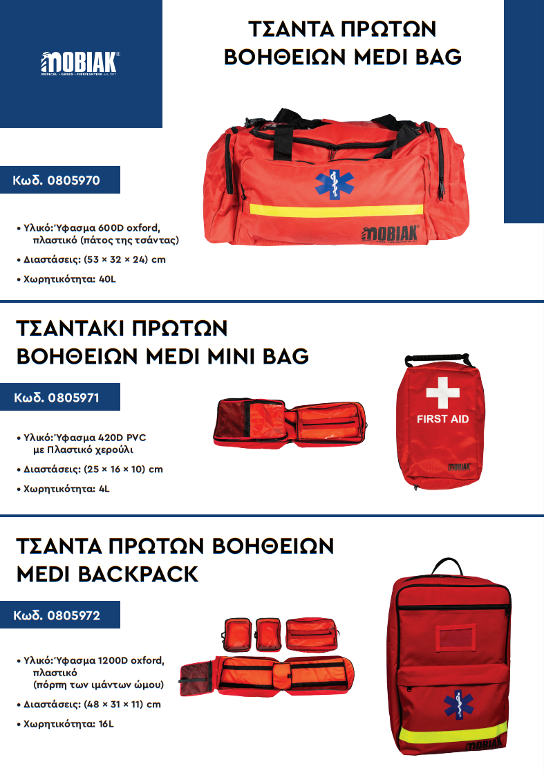 ΤΣΑΝΤΕΣ ΠΡΩΤΩΝ ΒΟΗΘΕΙΩΝ