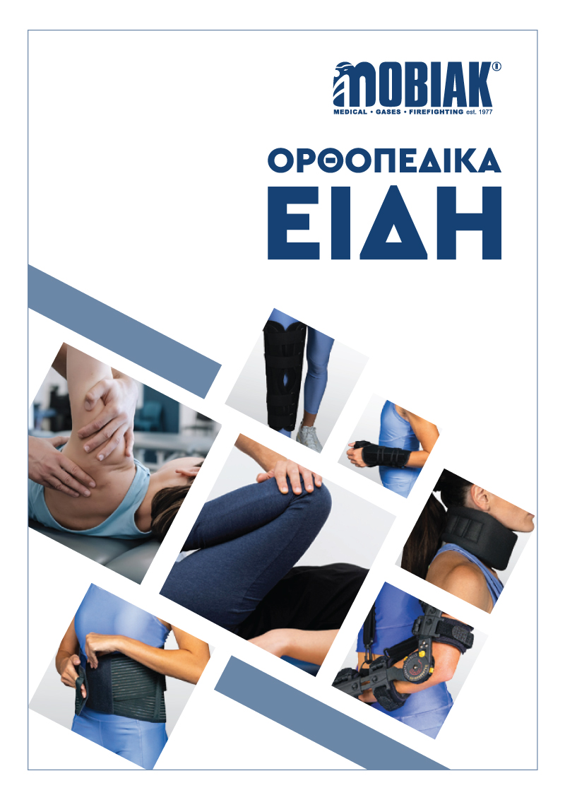 Νέος Κατάλογος με Ορθοπεδικά Είδη