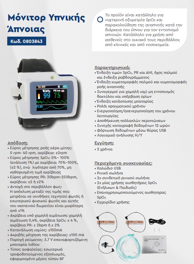 Μόνιτορ Υπνικής Άπνοιας