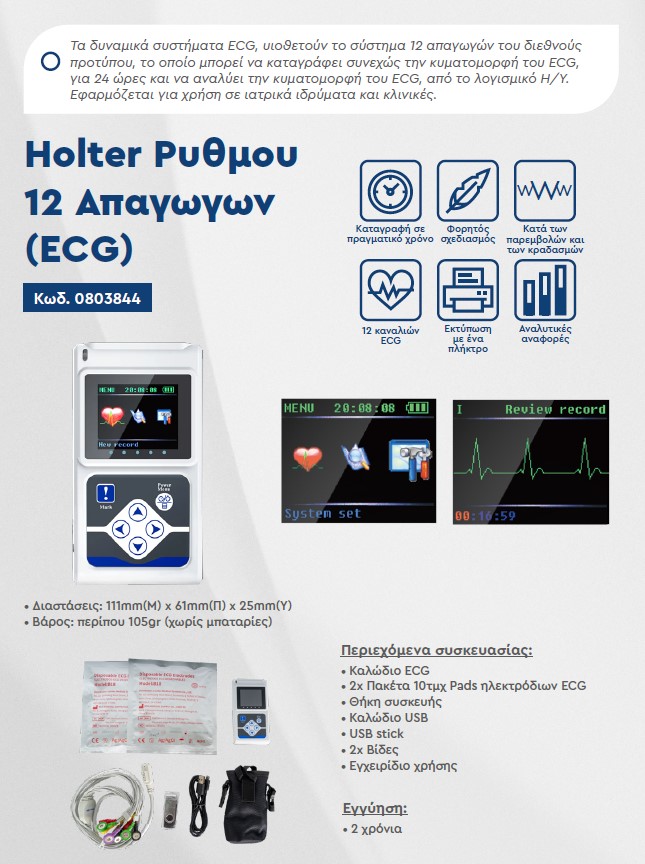 Holter Ρυθμου 12 Απαγωγων (ECG)