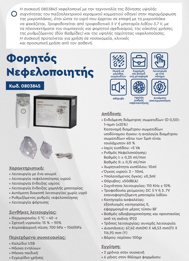 Φορητός Νεφελοποιητής