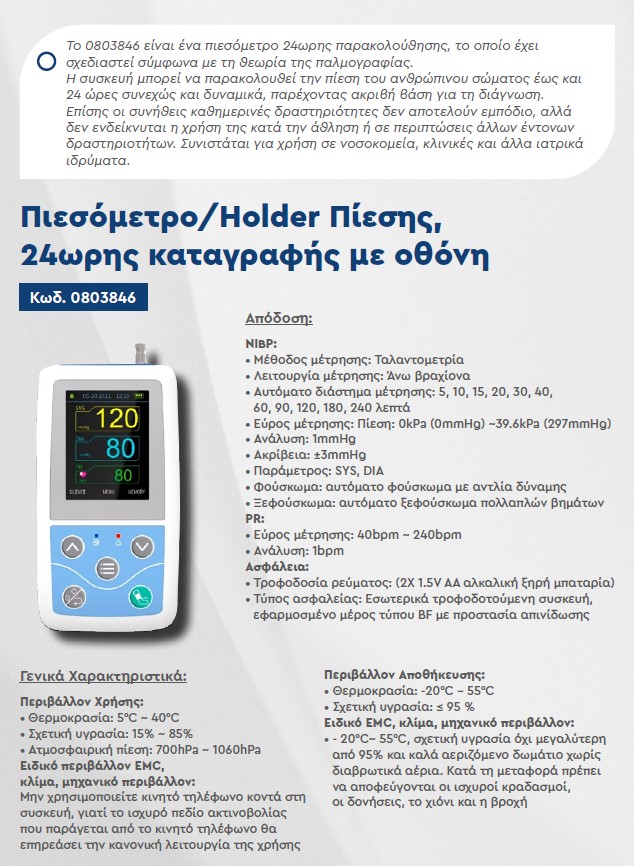 Πιεσόμετρο/Holder Πίεσης, 24ωρης καταγραφής με οθόνη