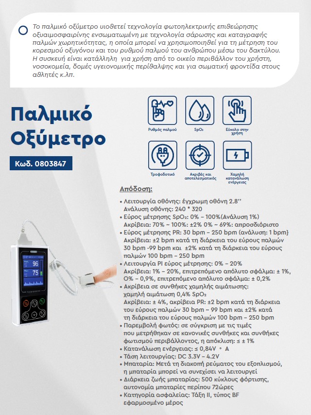 Παλμικό Οξύμετρο