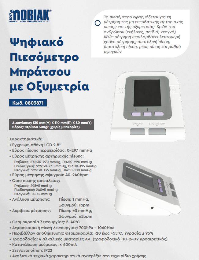 Ψηφιακό Πιεσόμετρο Μπράτσου με Οξυμετρία 