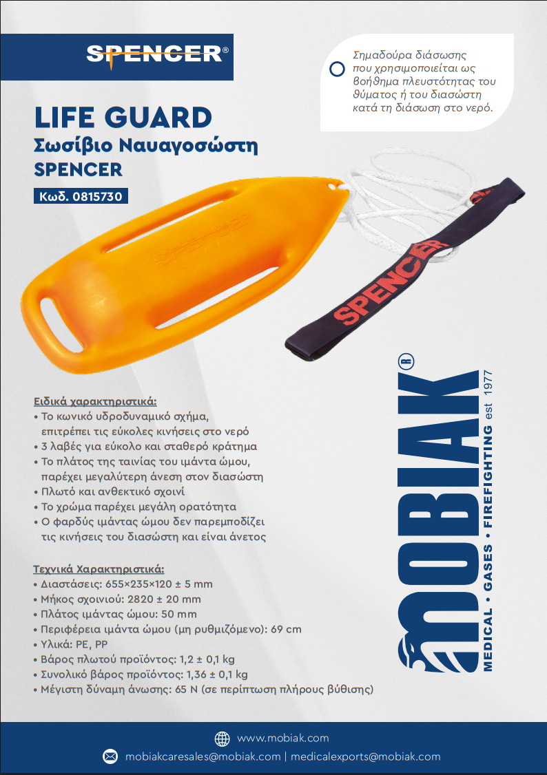 ΣΩΣΙΒΙΟ ΝΑΥΑΓΟΣΩΣΤΗ SPENCER 