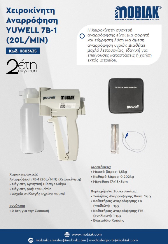Αναρρόφηση Yuwell 7Β-1 (20 L/MIN)
