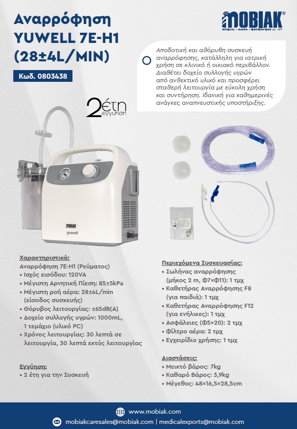 Αναρρόφηση Yuwell L 7E-H1 (28±4 L/MIN)