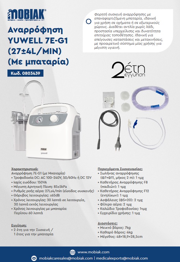 Αναρρόφηση Yuwell 7E-G1 (27 L/MIN) Με Μπαταρία