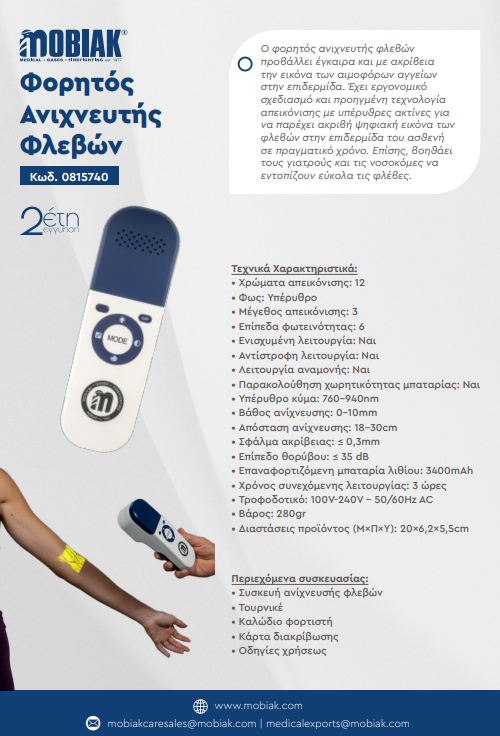 Φορητός Ανιχνευτής Φλεβών